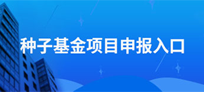 種子基金項目申報入口